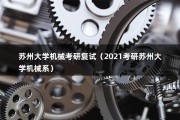 苏州大学机械考研复试（2021考研苏州大学机械系）