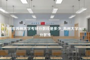 2023年苏州大学考研分数线是多少_苏州大学2023分数线