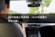 2018英国大学排名6（2020年英国大学排行榜）