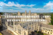 北京协和医学院研究生院天津研究生（北京协和医学院研究生院天津研究生招生简章）