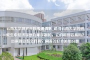 云南大学研究生院考研调剂_请问云南大学的研究生中经济学是几年学制的，它的调剂容易吗？出来就业怎么样啊？回答的好会追加分数