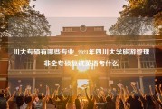 川大专硕有哪些专业_2021年四川大学旅游管理非全专硕复试英语考什么