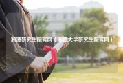 湘潭研究生院官网（湘潭大学研究生院官网）