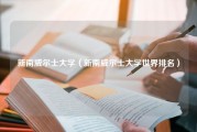 新南威尔士大学（新南威尔士大学世界排名）