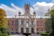 上海科技大学考研复试线，上大考研2021分数线？