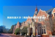 韩国东国大学（韩国东国大学世界排名）