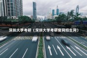 深圳大学考研（深圳大学考研官网招生网）