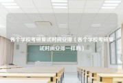 各个学校考研复试时间安排（各个学校考研复试时间安排一样吗）