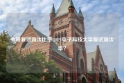 考研复试淘汰比率 2021电子科技大学复试淘汰率？