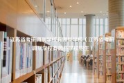 江苏省考研调剂学校有哪些学校（江苏省考研调剂学校有哪些学校招生）