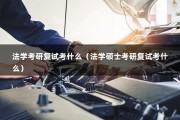 法学考研复试考什么（法学硕士考研复试考什么）