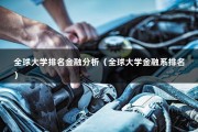 全球大学排名金融分析（全球大学金融系排名）