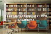 工大研究生院公安管理学院招生网（公安大学研究生管理系统）