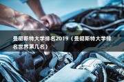 曼彻斯特大学排名2019（曼彻斯特大学排名世界第几名）