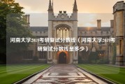 河南大学2019考研复试分数线（河南大学2019考研复试分数线是多少）