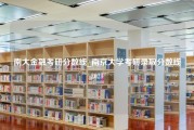 南大金融考研分数线_南京大学考研录取分数线2021