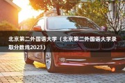 北京第二外国语大学（北京第二外国语大学录取分数线2023）