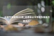 法硕考研调剂2018年_法律非法学考研专硕是否能调剂？