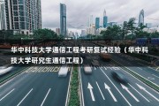 华中科技大学通信工程考研复试经验（华中科技大学研究生通信工程）