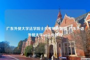 广东外贸大学法学院士兵考研分数线_广东外语外贸大学mpacc分数线