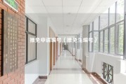 推免申请编号（推免生编号）