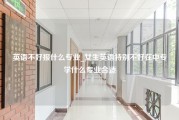 英语不好报什么专业_女生英语特别不好在中专学什么专业合适