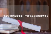 宁波大学法学院推免（宁波大学法学院推免生）