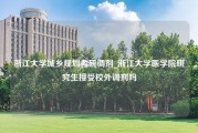 浙江大学城乡规划考研调剂_浙江大学医学院研究生接受校外调剂吗