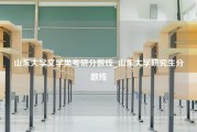 山东大学文学类考研分数线_山东大学研究生分数线