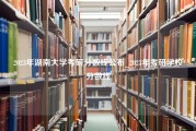 2023年湖南大学考研分数线公布_2023年考研学校分数线