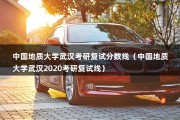 中国地质大学武汉考研复试分数线（中国地质大学武汉2020考研复试线）