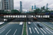 出国读研最便宜的国家（三种人不建议出国留学）