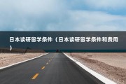 日本读研留学条件（日本读研留学条件和费用）