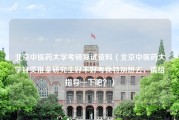 北京中医药大学考研复试资料（北京中医药大学针灸推拿研究生好不好考我特别想去，请给指导一下吧？）