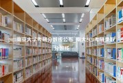 2023南京大学考研分数线公布_南大2023考研录取分数线