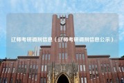 辽师考研调剂信息（辽师考研调剂信息公示）