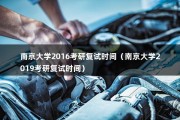 南京大学2016考研复试时间（南京大学2019考研复试时间）