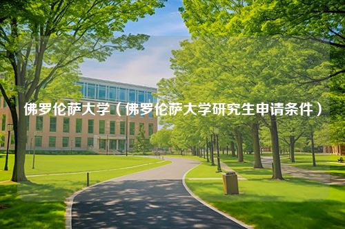 佛罗伦萨大学（佛罗伦萨大学研究生申请条件）