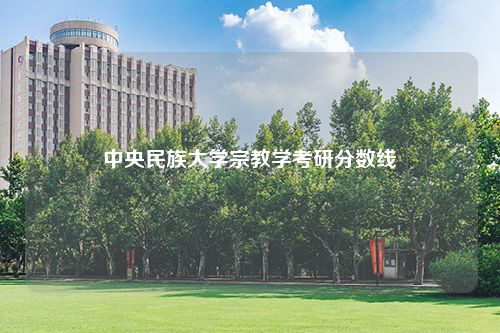 中央民族大学宗教学考研分数线