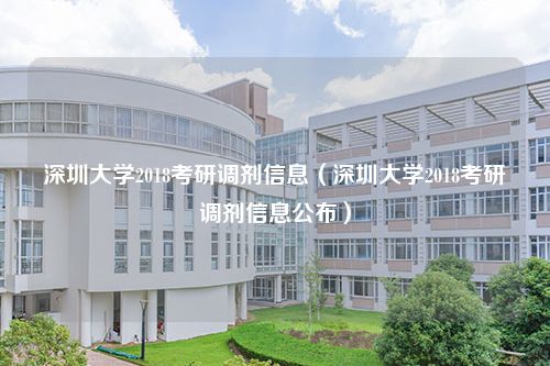 深圳大学2018考研调剂信息（深圳大学2018考研调剂信息公布）