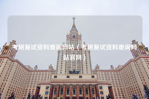 考研复试资料查询网站（考研复试资料查询网站官网）