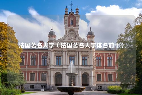 法国著名大学（法国著名大学排名前十）