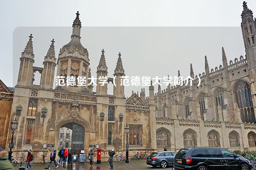 范德堡大学（范德堡大学简介）