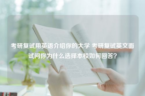 考研复试用英语介绍你的大学 考研复试英文面试问你为什么选择本校如何回答？