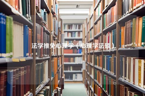 法学推免心理学（心理学法硕）