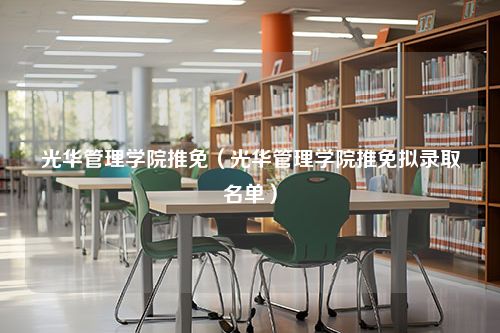 光华管理学院推免（光华管理学院推免拟录取名单）