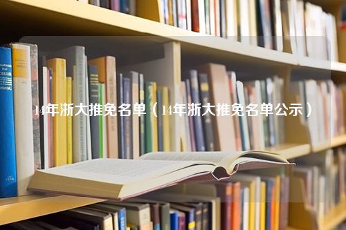 14年浙大推免名单（14年浙大推免名单公示）