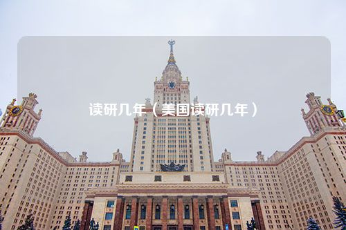 读研几年（美国读研几年）