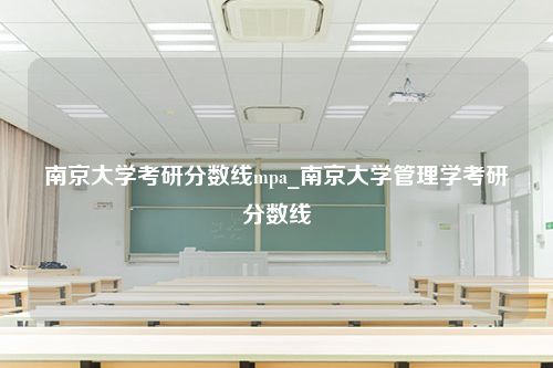 南京大学考研分数线mpa_南京大学管理学考研分数线