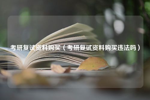 考研复试资料购买（考研复试资料购买违法吗）